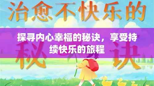 探寻内心幸福的秘诀，享受持续快乐的旅程