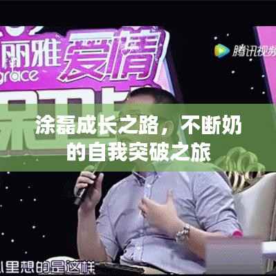 涂磊成长之路，不断奶的自我突破之旅