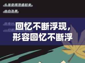 回忆不断浮现，形容回忆不断浮现 