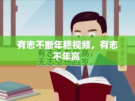 有志不断年糕视频,有志不年高