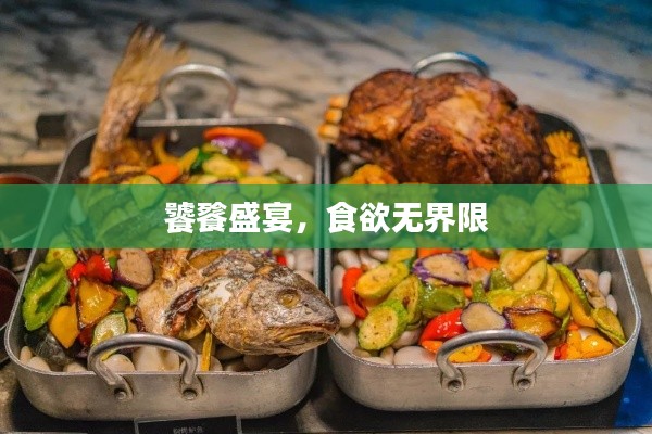 饕餮盛宴,食欲无界限