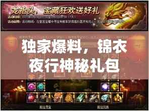独家爆料，锦衣夜行神秘礼包，惊喜连连，探索未知世界！