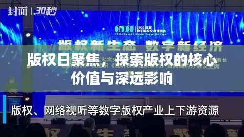 版权日聚焦，探索版权的核心价值与深远影响