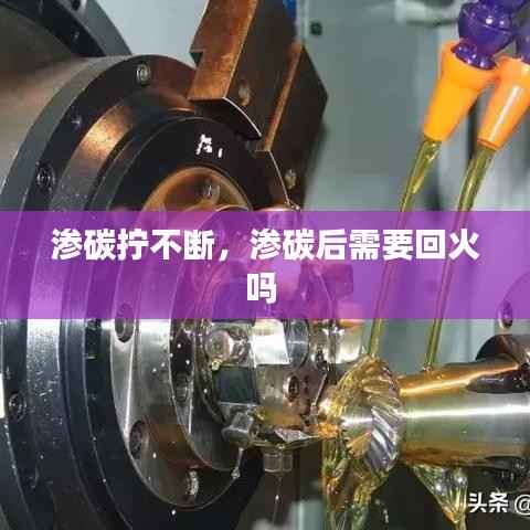 渗碳拧不断，渗碳后需要回火吗 