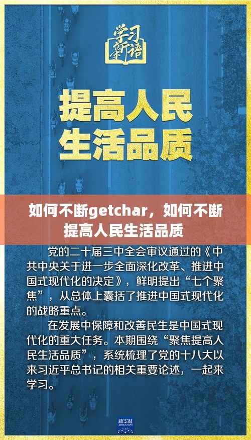 如何不断getchar，如何不断提高人民生活品质 