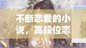 不断恋爱的小说，高段位恋爱小说 