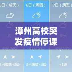 漳州高校突发疫情停课，福建漳州停课通知 