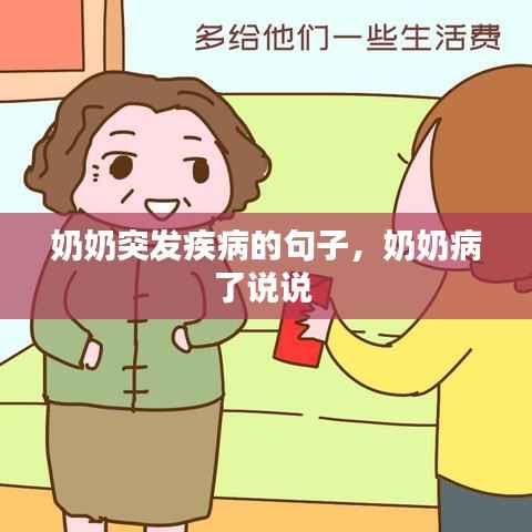 奶奶突发疾病的句子，奶奶病了说说 