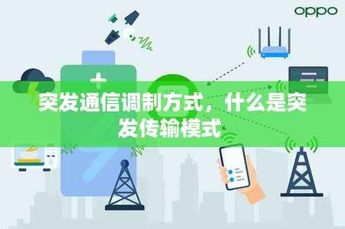 突发通信调制方式，什么是突发传输模式 