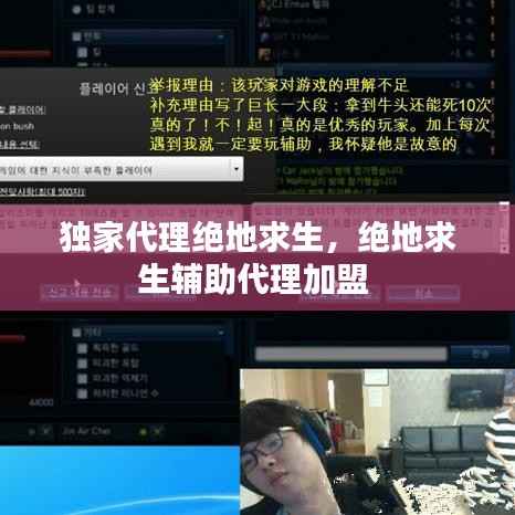 独家代理绝地求生，绝地求生辅助代理加盟 