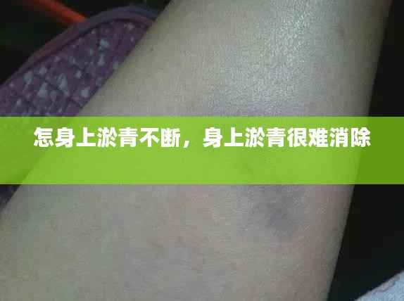 怎身上淤青不断，身上淤青很难消除 