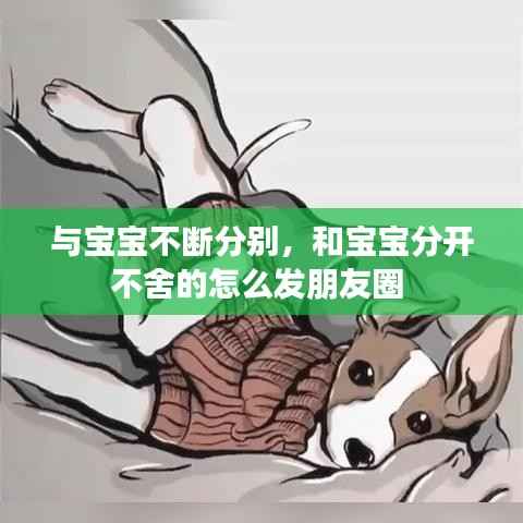与宝宝不断分别，和宝宝分开不舍的怎么发朋友圈 