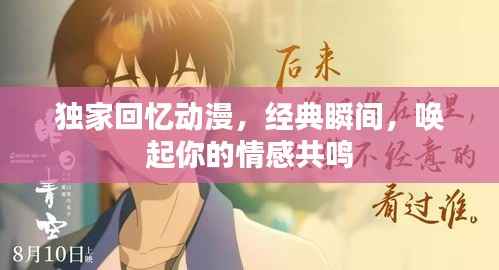 独家回忆动漫，经典瞬间，唤起你的情感共鸣