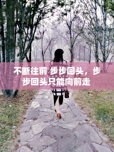不断往前 步步回头，步步回头只能向前走 