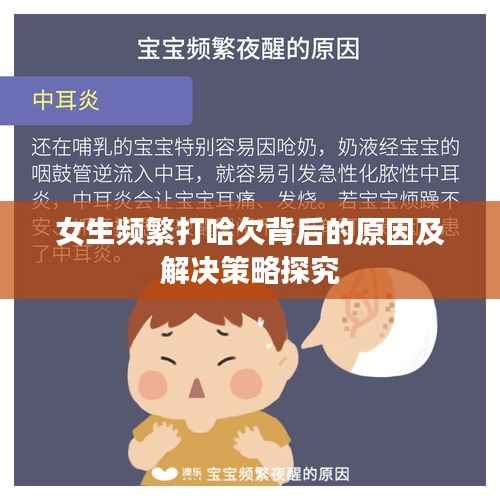 女生频繁打哈欠背后的原因及解决策略探究