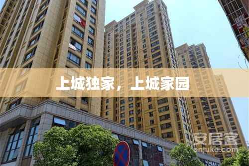 上城独家，上城家园 