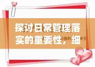 探讨日常管理落实的重要性，细节决定成败！