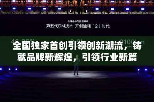 全国独家首创引领创新潮流，铸就品牌新辉煌，引领行业新篇章