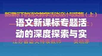 语文新课标专题活动的深度探索与实践，引领教育创新之路