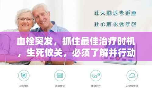 血栓突发，抓住最佳治疗时机，生死攸关，必须了解并行动！