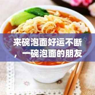 来碗泡面好运不断,一碗泡面的朋友圈