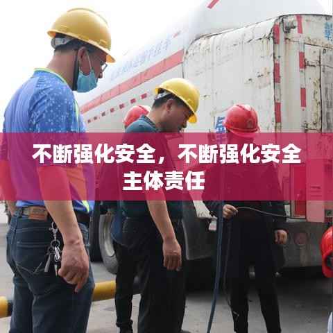 不断强化安全，不断强化安全主体责任 