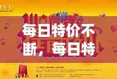 每日特价不断，每日特价海报图片 