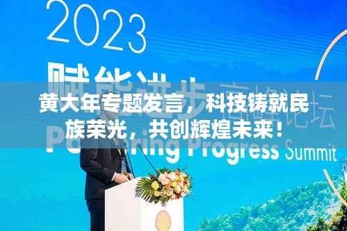 黄大年专题发言，科技铸就民族荣光，共创辉煌未来！