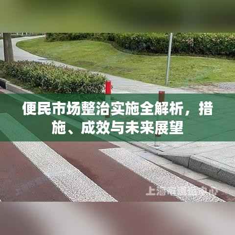便民市场整治实施全解析，措施、成效与未来展望