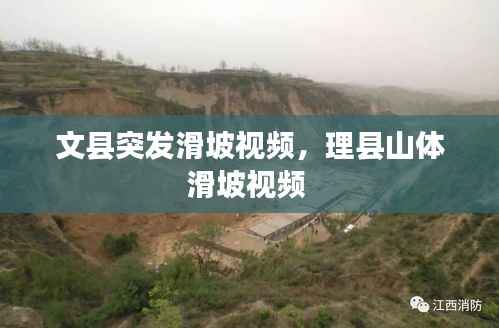 文县突发滑坡视频，理县山体滑坡视频 