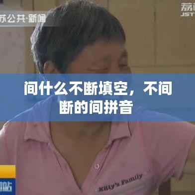 间什么不断填空，不间断的间拼音 