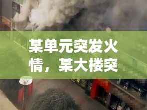 某单元突发火情,某大楼突然发生火灾