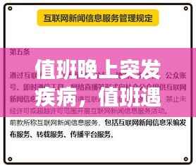 值班晚上突发疾病，值班遇到突发情况怎么处置 