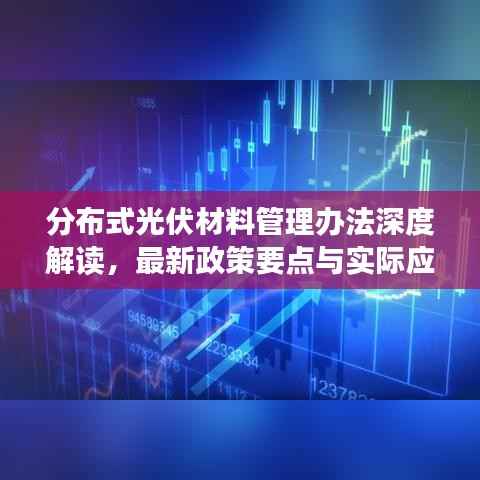 分布式光伏材料管理办法深度解读，最新政策要点与实际应用