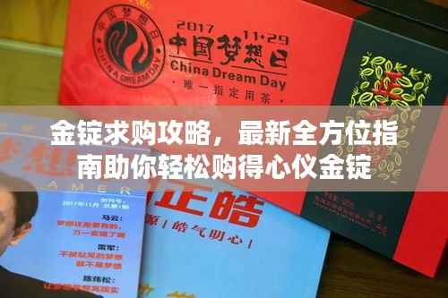 金锭求购攻略，最新全方位指南助你轻松购得心仪金锭