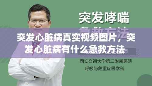 突发心脏病真实视频图片，突发心脏病有什么急救方法 