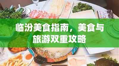 临汾美食指南，美食与旅游双重攻略