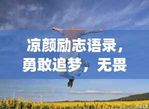 凉颜励志语录，勇敢追梦，无畏前行