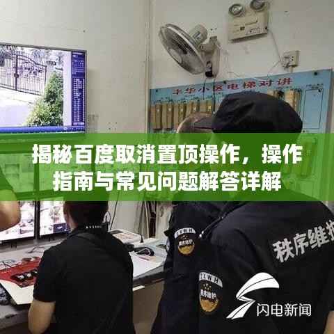 揭秘百度取消置顶操作，操作指南与常见问题解答详解