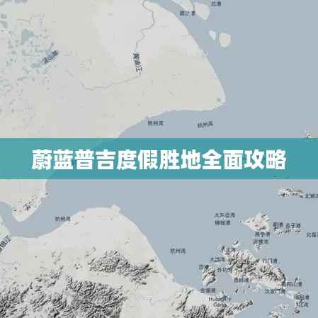 蔚蓝普吉度假胜地全面攻略