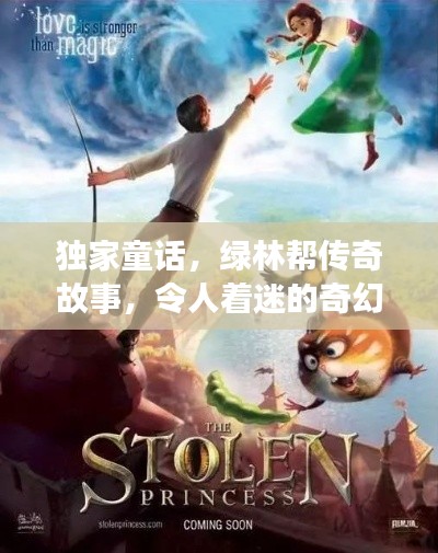 独家童话，绿林帮传奇故事，令人着迷的奇幻之旅！
