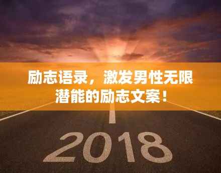 励志语录，激发男性无限潜能的励志文案！