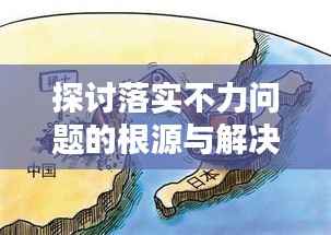 探讨落实不力问题的根源与解决之道