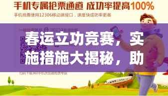 春运立功竞赛，实施措施大揭秘，助力高效安全运输