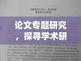 论文专题研究，探寻学术研究的源头与摇篮