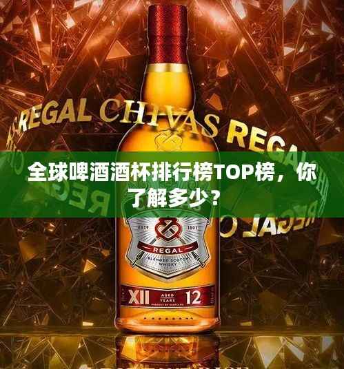 全球啤酒酒杯排行榜TOP榜,你了解多少?