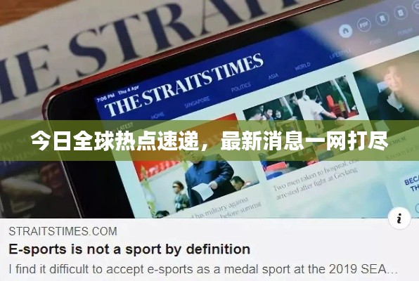 今日全球热点速递，最新消息一网打尽