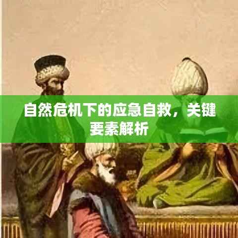 自然危机下的应急自救，关键要素解析