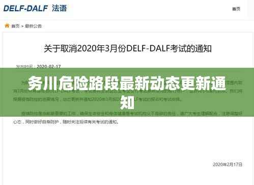 务川危险路段最新动态更新通知