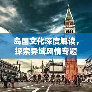 岛国文化深度解读，探索异域风情专题